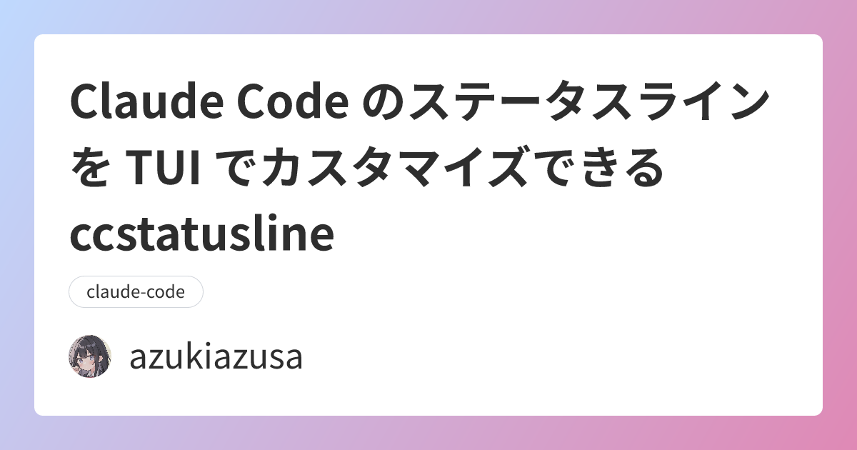 Claude Code のステータスラインを TUI でカスタマイズできる ccstatusline