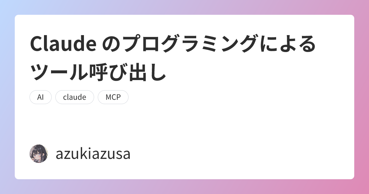 Claude のプログラミングによるツール呼び出し