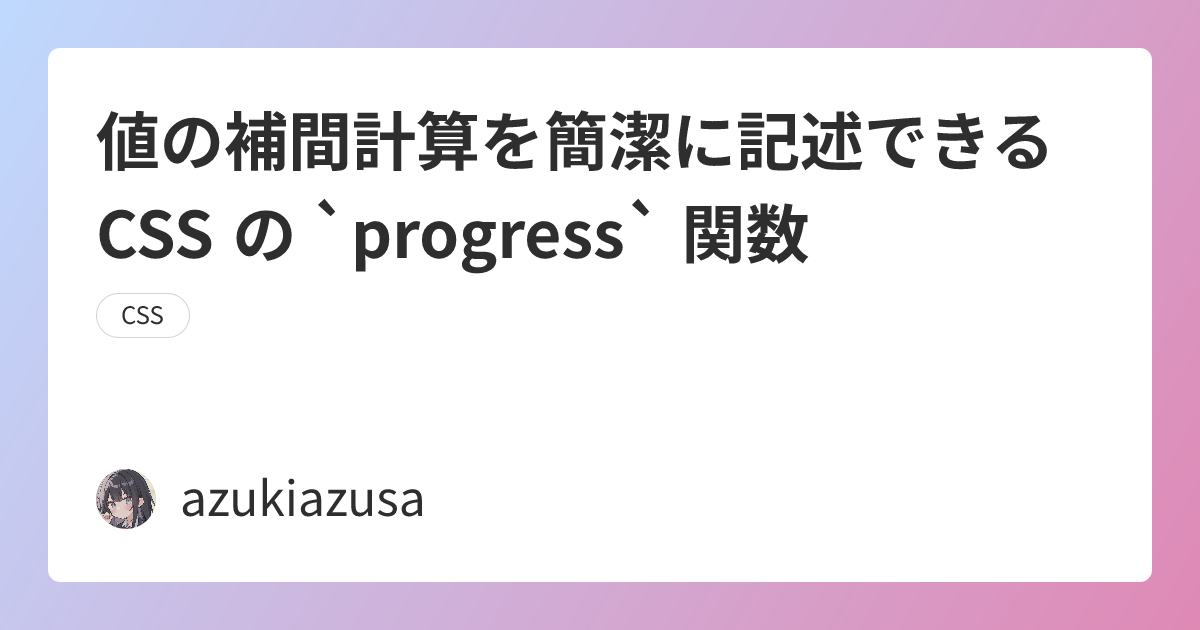 値の補間計算を簡潔に記述できる CSS の `progress` 関数