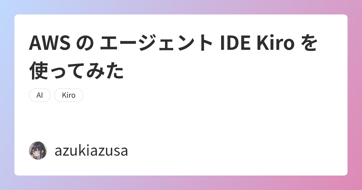 AWS の エージェント IDE Kiro を使ってみた