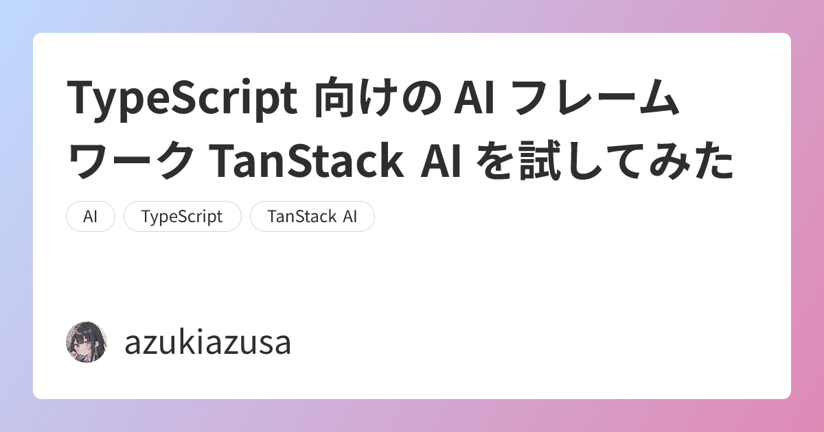 TypeScript 向けの AI フレームワーク TanStack AI を試してみた