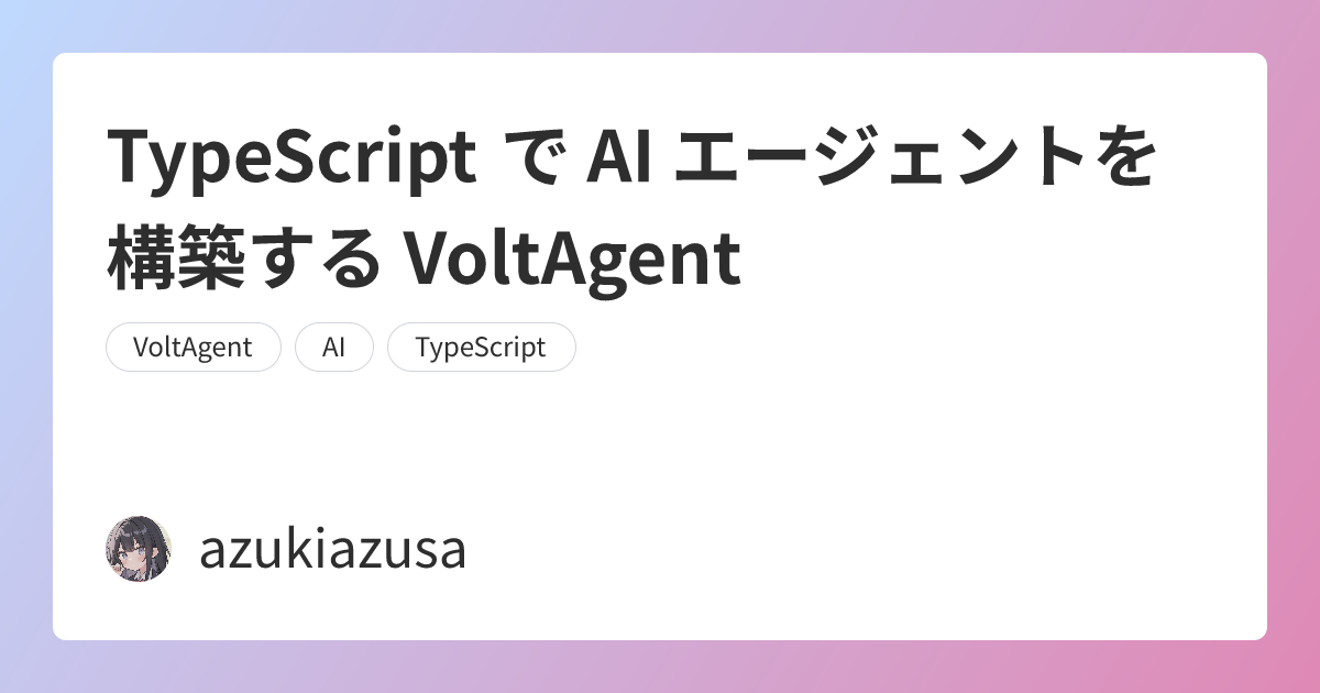 TypeScript で AI エージェントを構築する VoltAgent