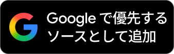 Google で優先するソースとして追加